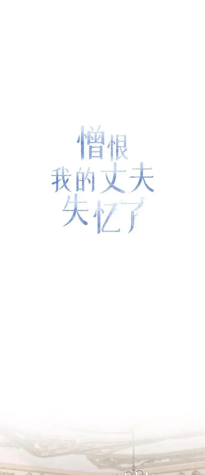 《憎恨我的丈夫失忆了》第68话图2