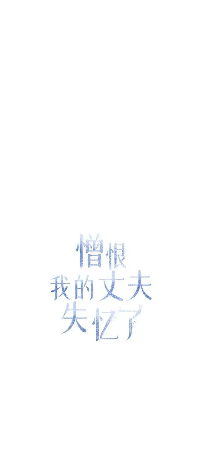 《憎恨我的丈夫失忆了》第69话图32