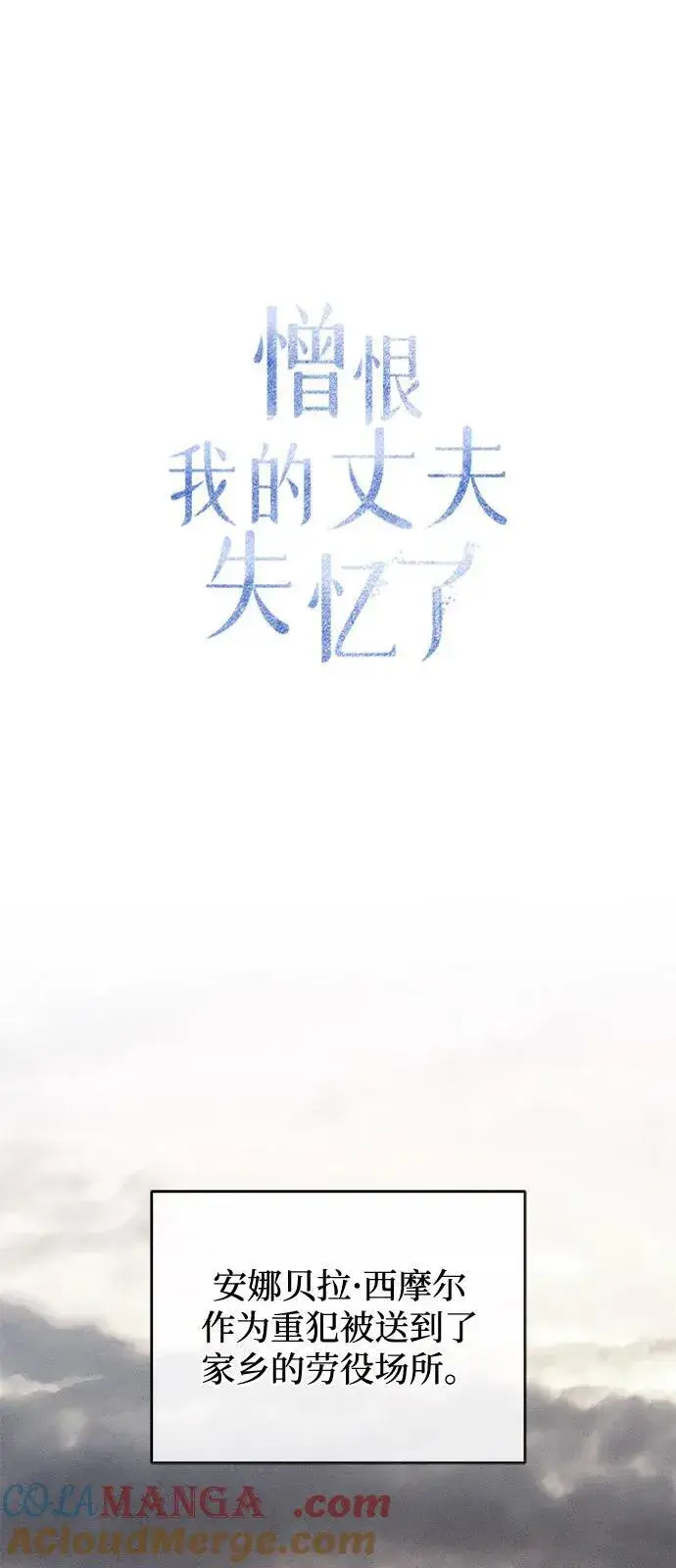 《憎恨我的丈夫失忆了》第70话图37