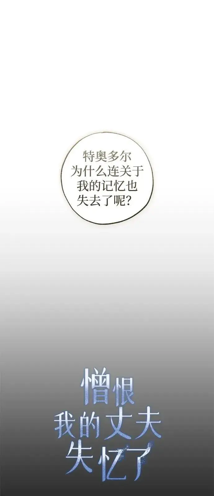 《憎恨我的丈夫失忆了》第74话图51
