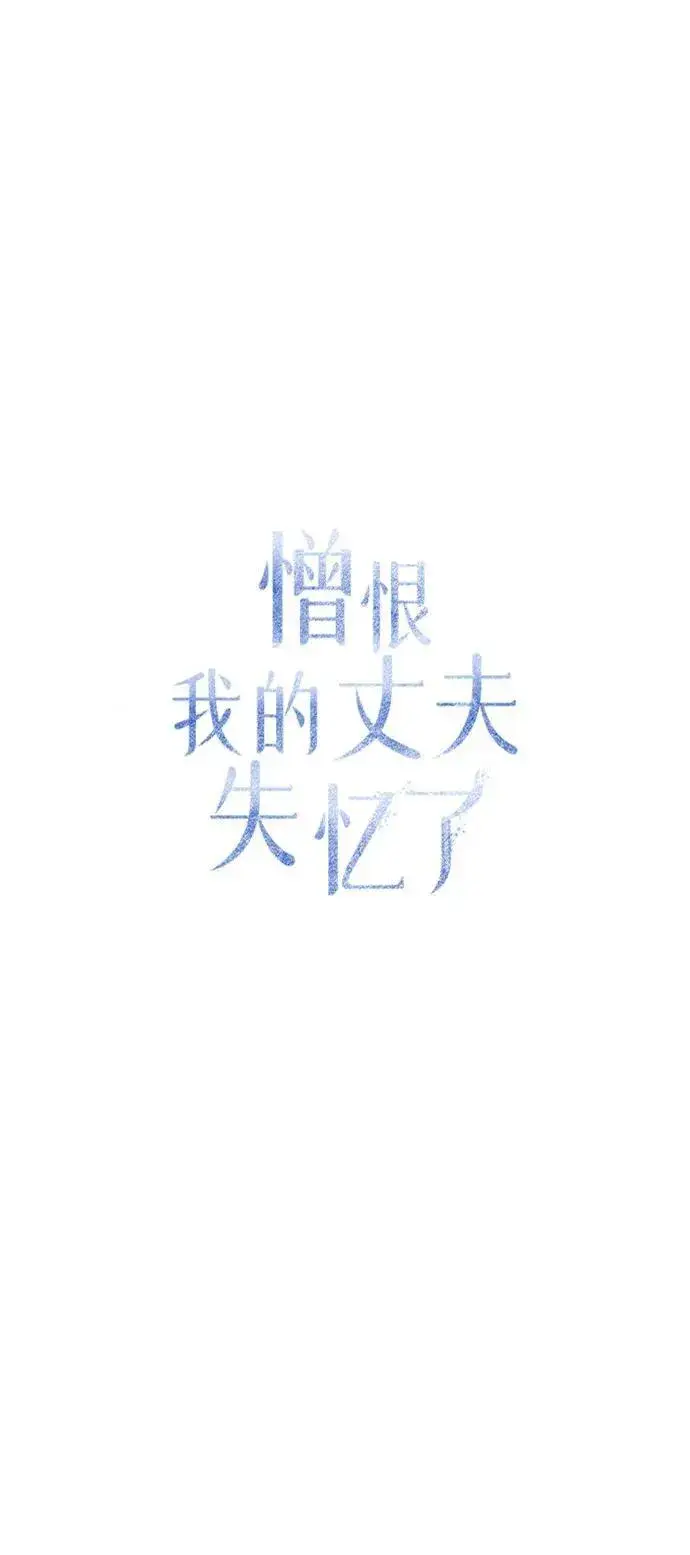 《憎恨我的丈夫失忆了》第78话图18