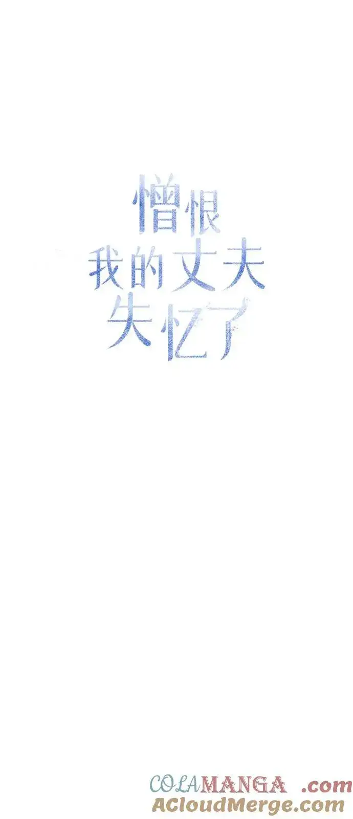 《憎恨我的丈夫失忆了》第79话图34