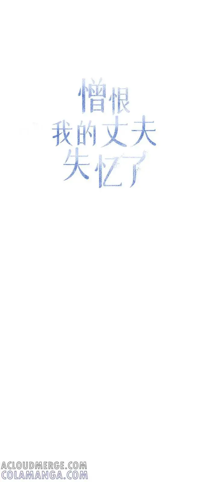 《憎恨我的丈夫失忆了》第80话图43
