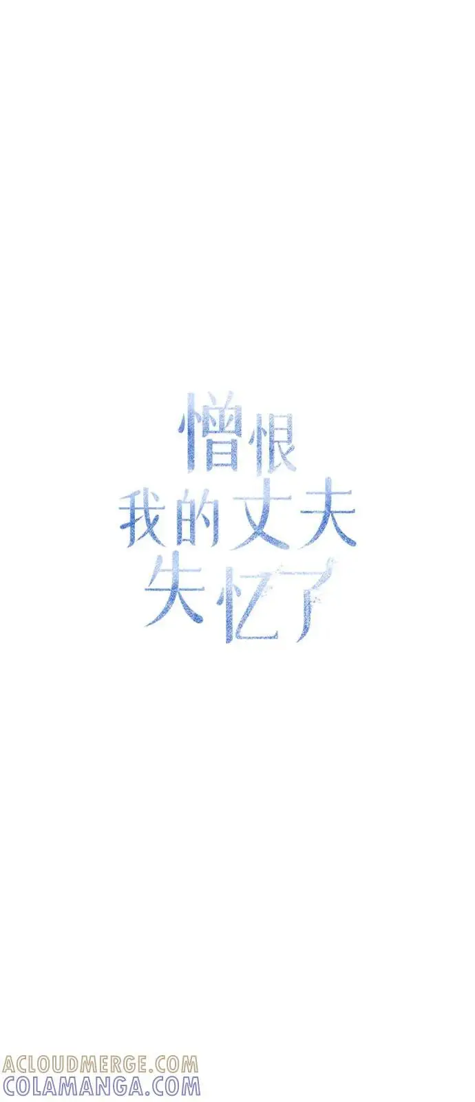 《憎恨我的丈夫失忆了》第81话图46