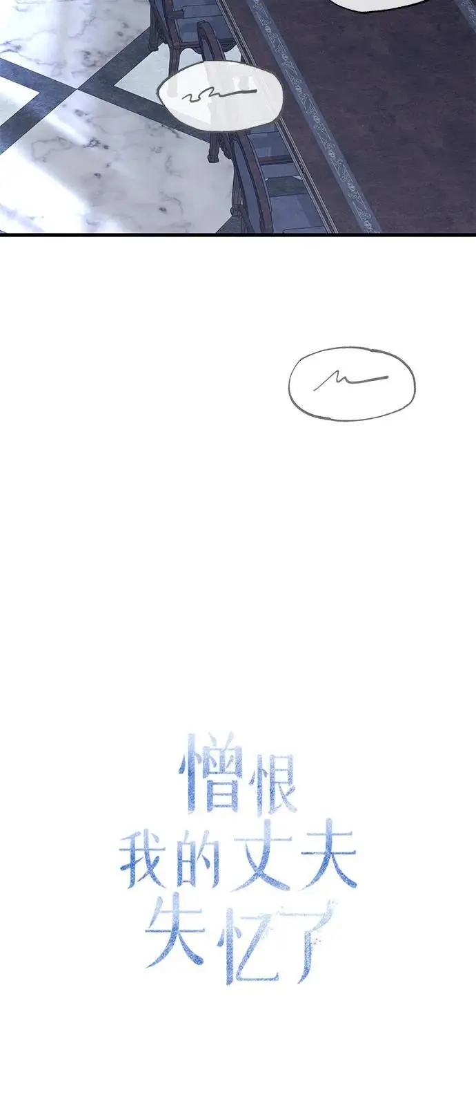 《憎恨我的丈夫失忆了》第84话图23