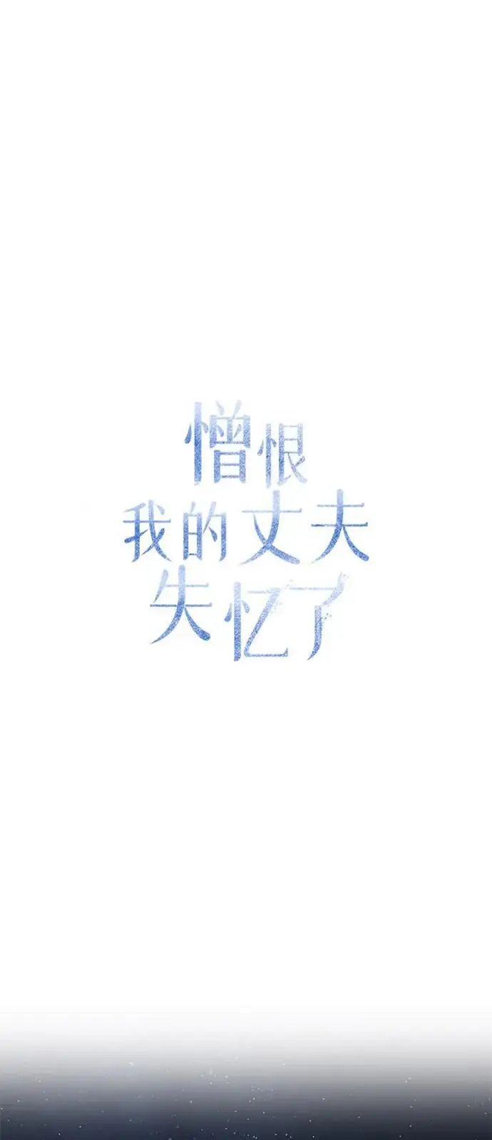 《憎恨我的丈夫失忆了》第85话图2