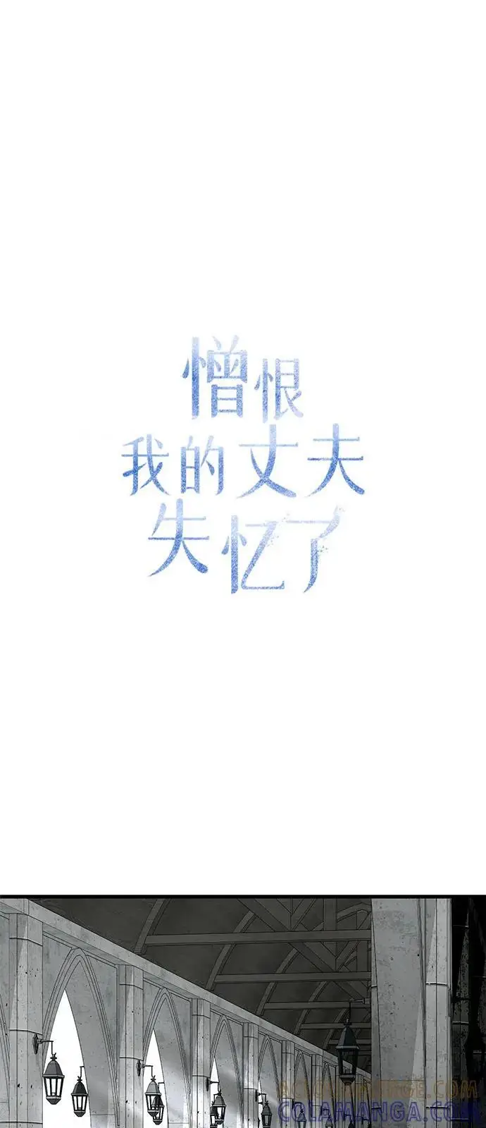 《憎恨我的丈夫失忆了》第86话图16