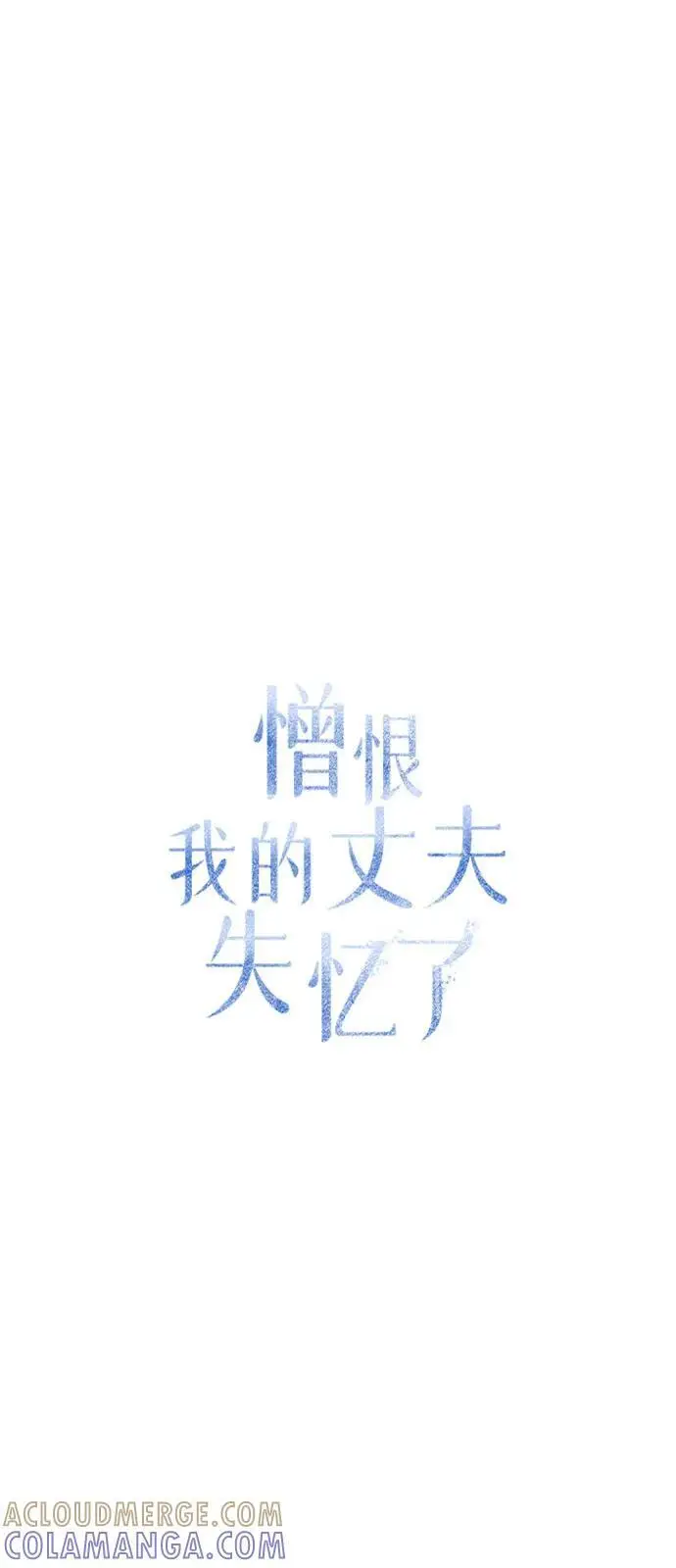《憎恨我的丈夫失忆了》第87话图46