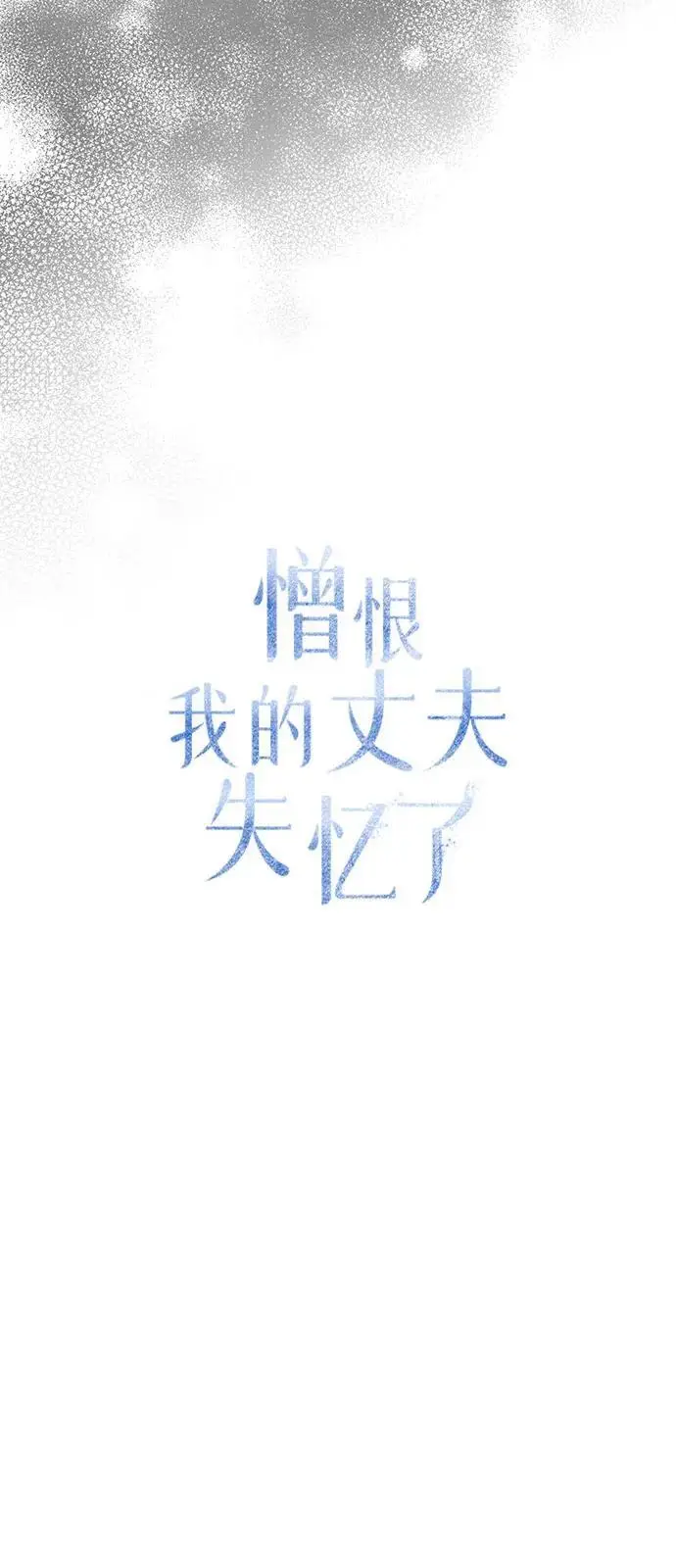 《憎恨我的丈夫失忆了》第89话图27