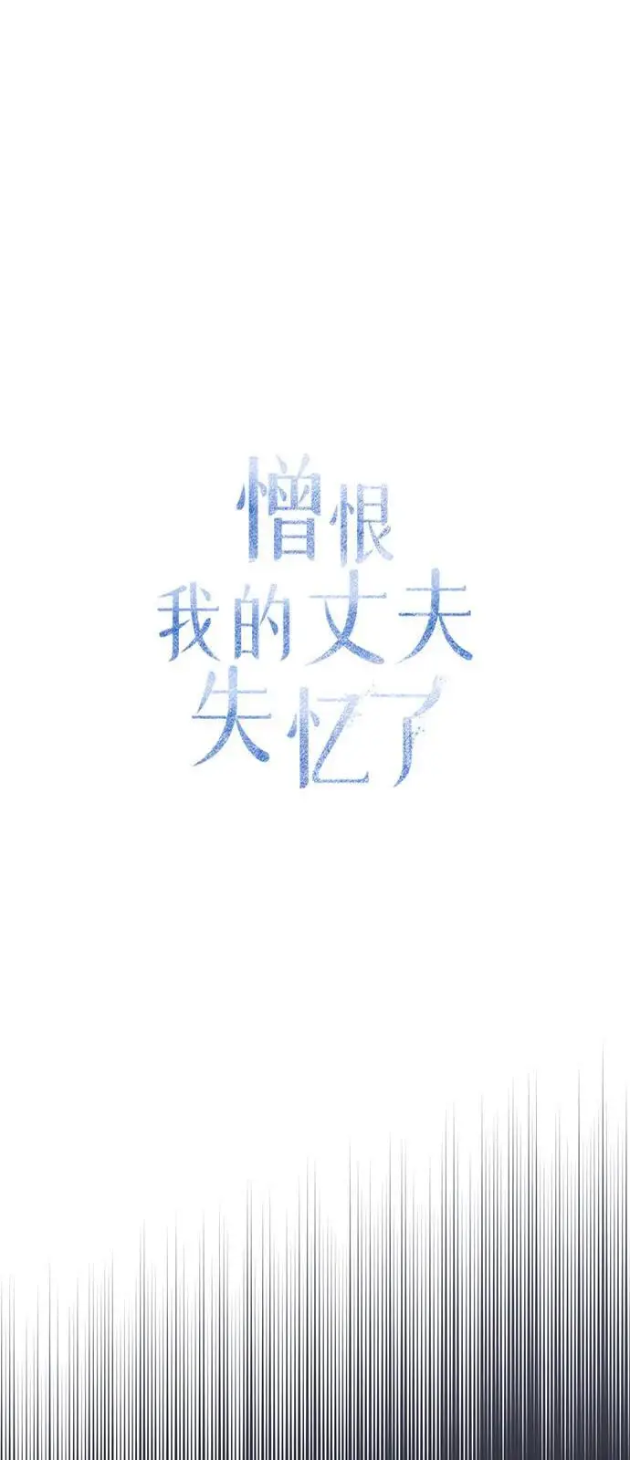 《憎恨我的丈夫失忆了》第92话图40