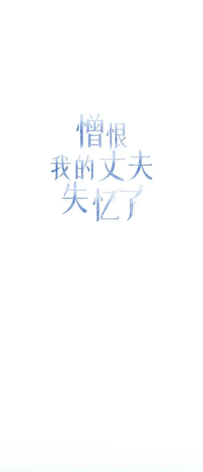 《憎恨我的丈夫失忆了》第93话图47
