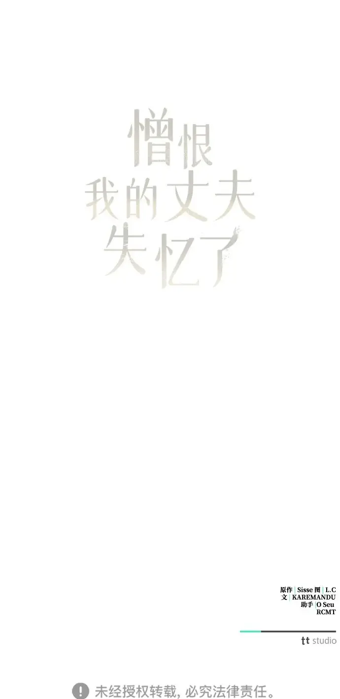 《憎恨我的丈夫失忆了》第94话图84
