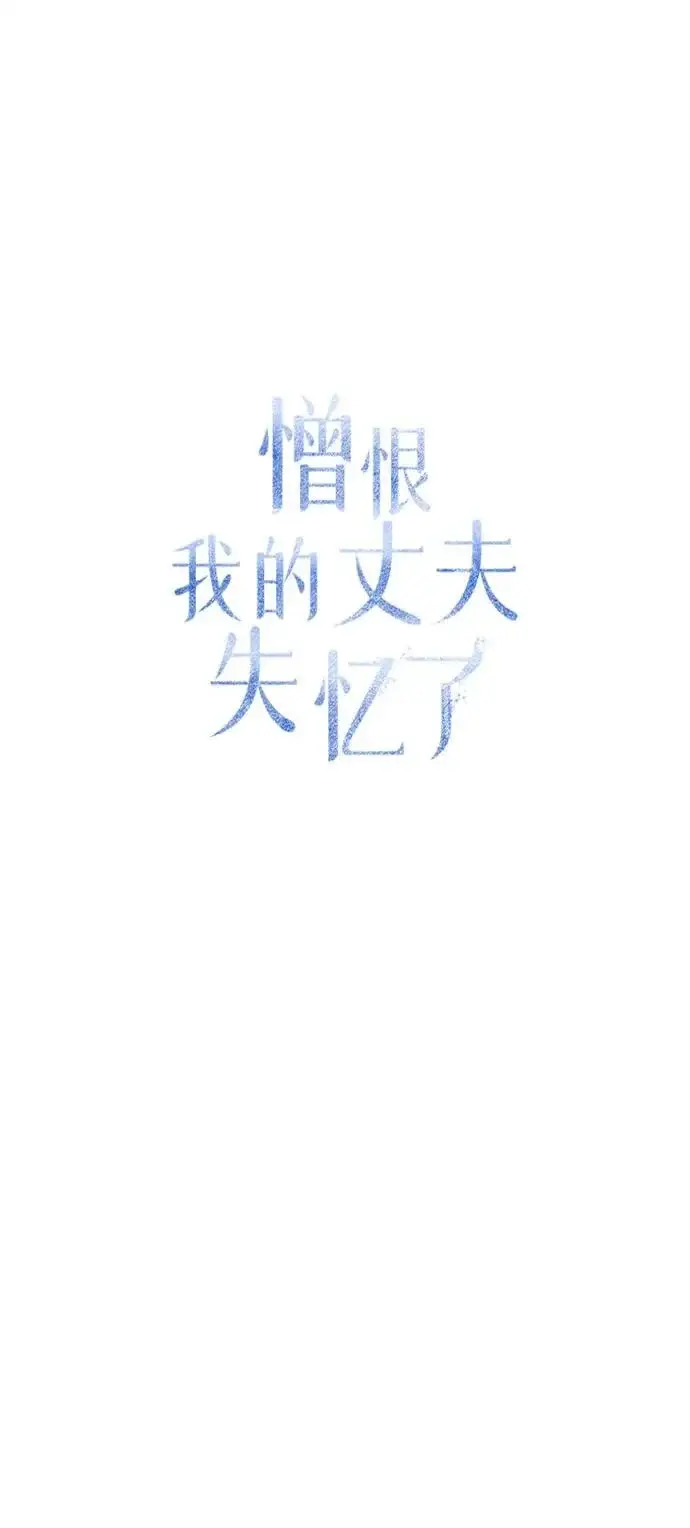 《憎恨我的丈夫失忆了》第95话图40