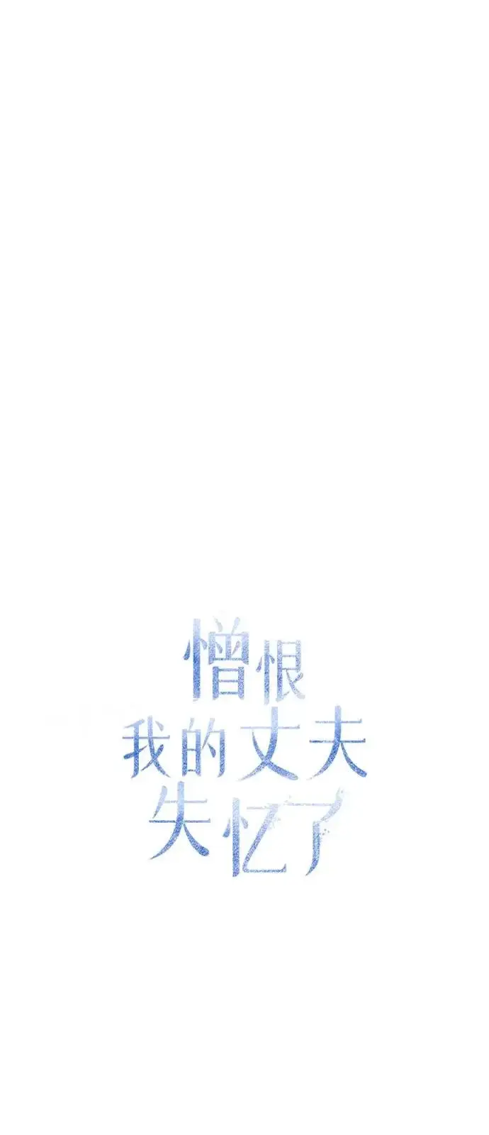 《憎恨我的丈夫失忆了》第96话图58