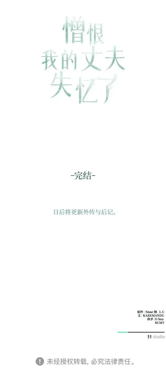 《憎恨我的丈夫失忆了》第98话（大结局）图92