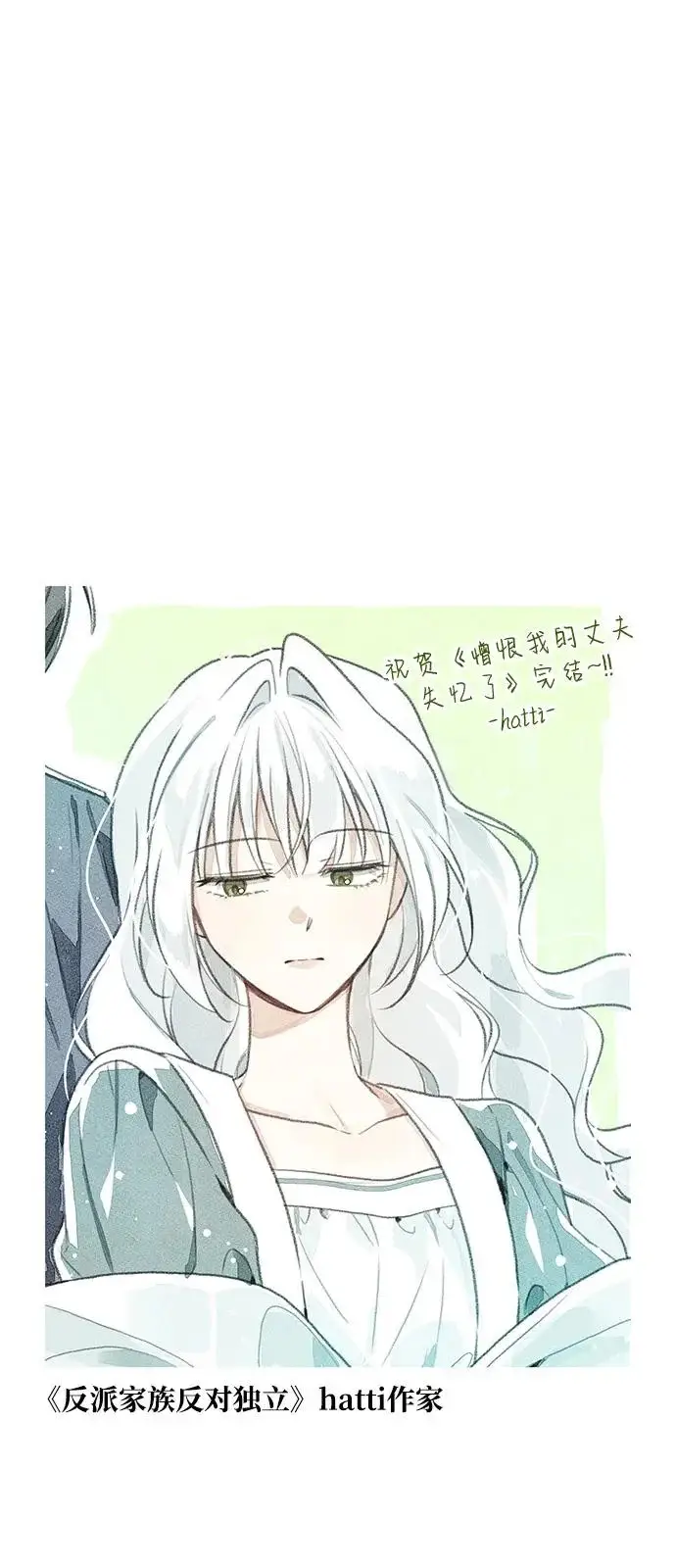 《憎恨我的丈夫失忆了》【免费】后记图13
