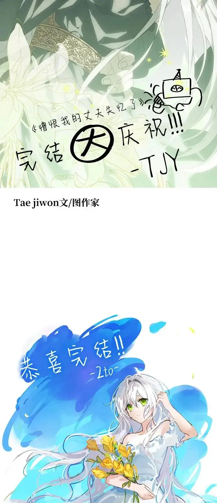 《憎恨我的丈夫失忆了》【免费】后记图19