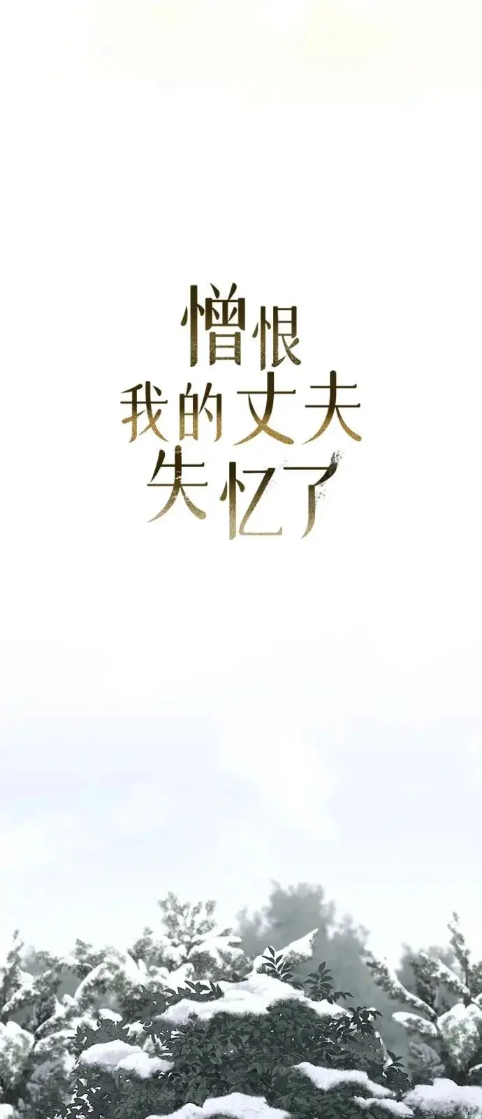 《憎恨我的丈夫失忆了》外传 1话图39