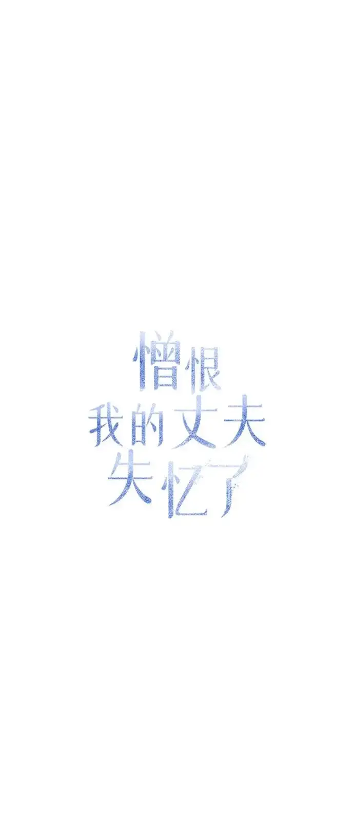 《憎恨我的丈夫失忆了》外传 2话图48
