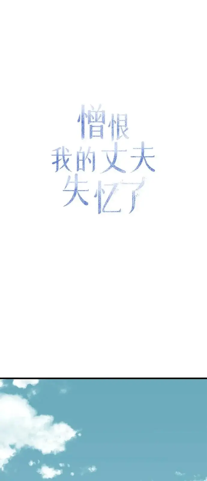 《憎恨我的丈夫失忆了》外传 3话图40