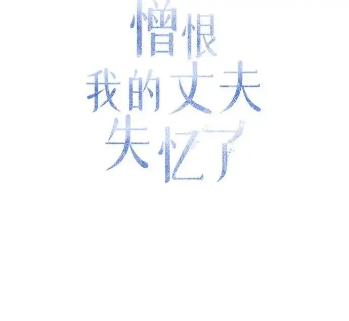 《憎恨我的丈夫失忆了》外传 5话图109