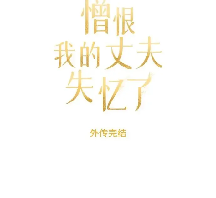 《憎恨我的丈夫失忆了》外传 6话（完结）图246