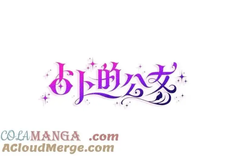 漫画《占卜的公女》52.获胜者不是您第49张图