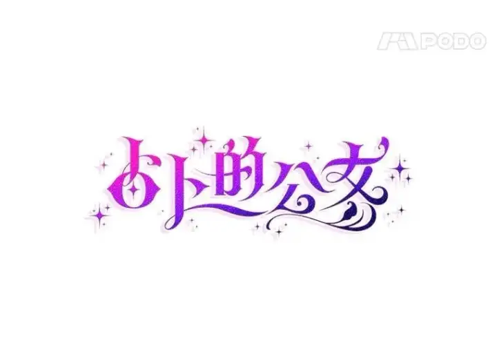 《占卜的公女》73.进度太慢了图35