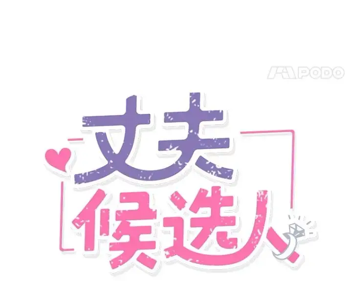 《丈夫候选人》18.和学长的第一次约会图8