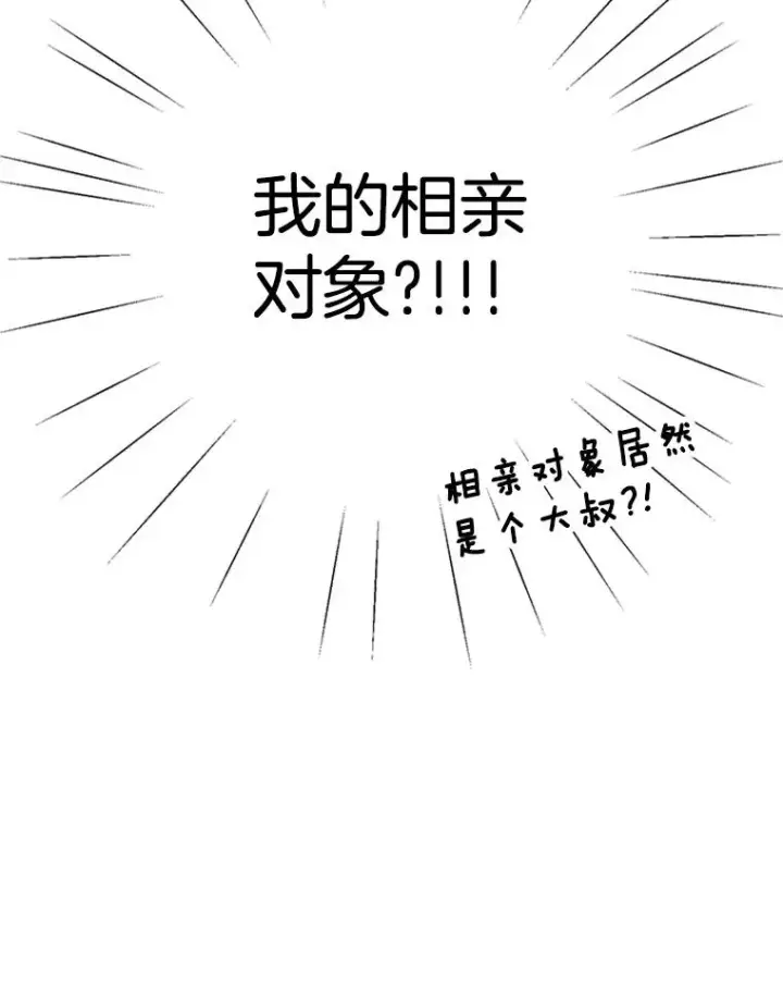 《丈夫候选人》2.相亲对象是个大叔？图103