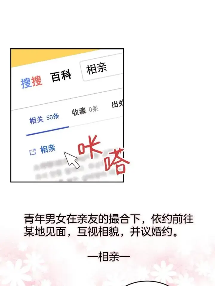 《丈夫候选人》27.又要去相亲？！图6