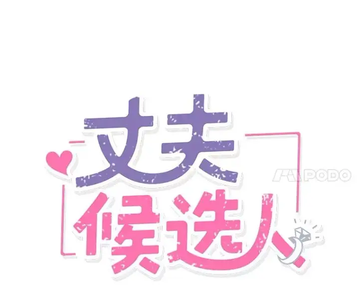 《丈夫候选人》30.芝怡开始喜欢学长图12