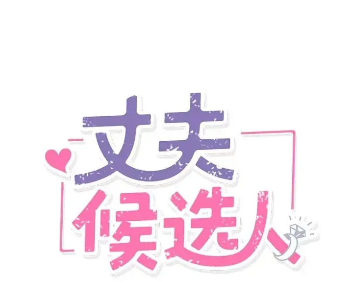 《丈夫候选人》32.偶遇周胜文图3