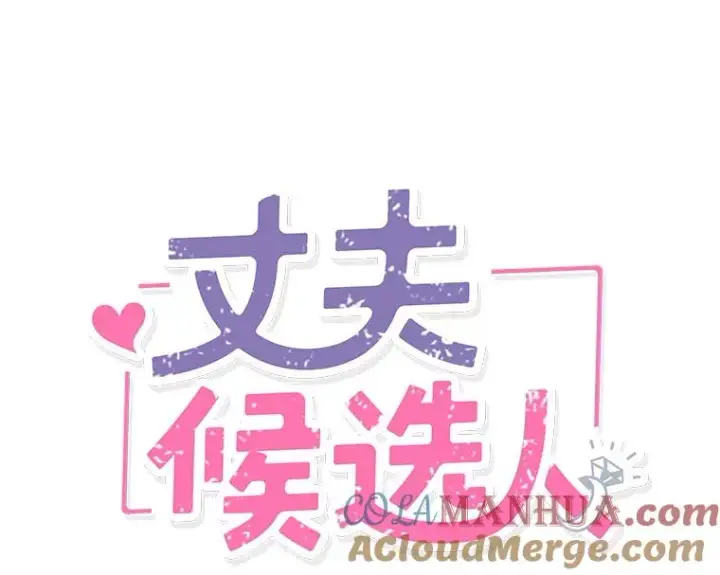 《丈夫候选人》36.宋芝怡开始吃醋了图16