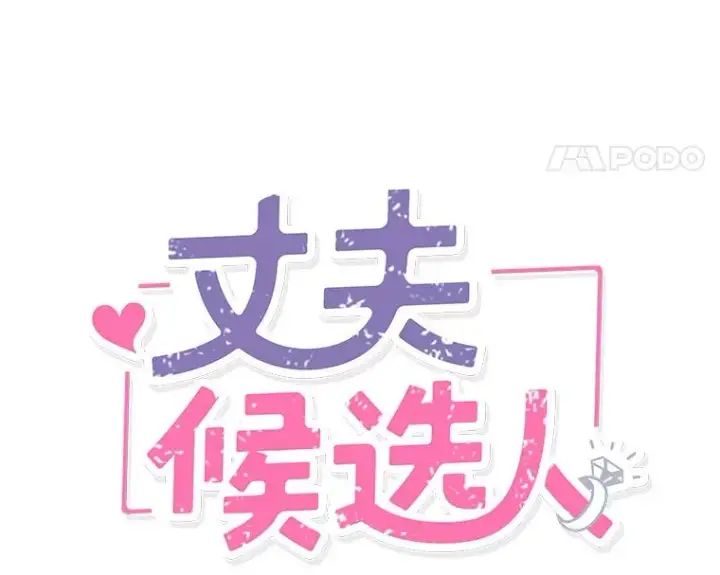 《丈夫候选人》4.婚姻承诺书图11