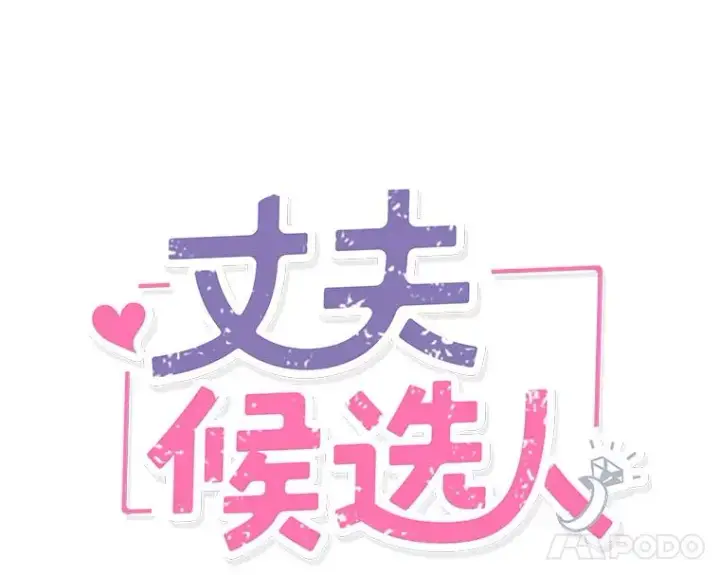 《丈夫候选人》55.秀珍的私心图32