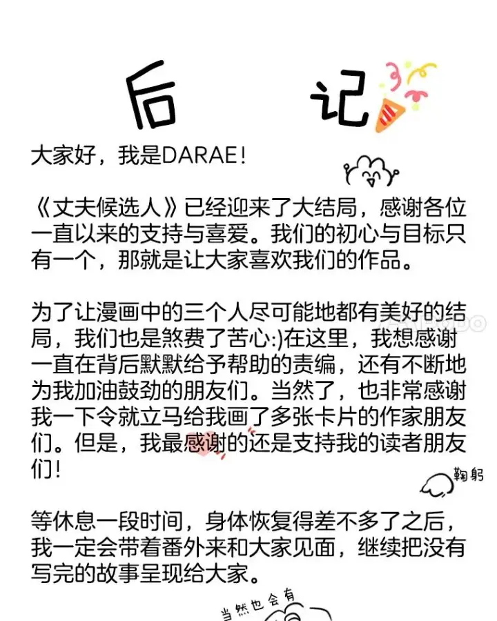 《丈夫候选人》66.圆满结束图107