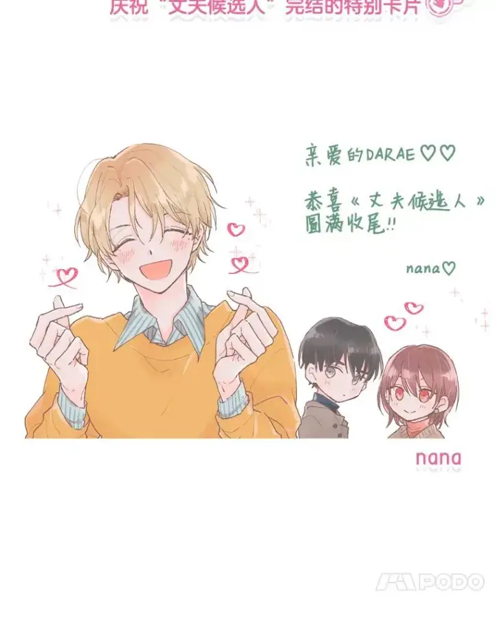 《丈夫候选人》66.圆满结束图110