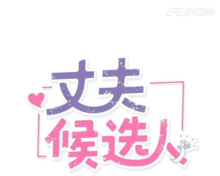 《丈夫候选人》外传2.道歉图5