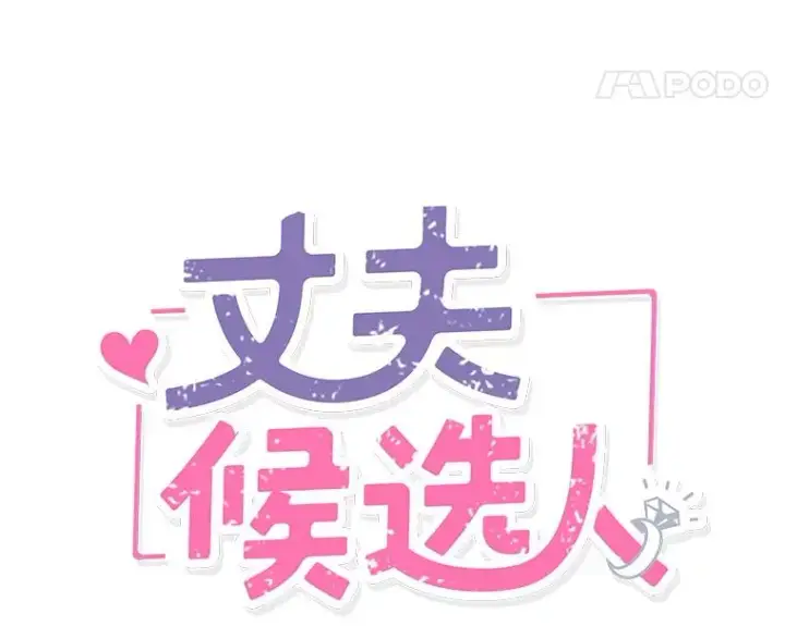 《丈夫候选人》外传4.不速之客图5
