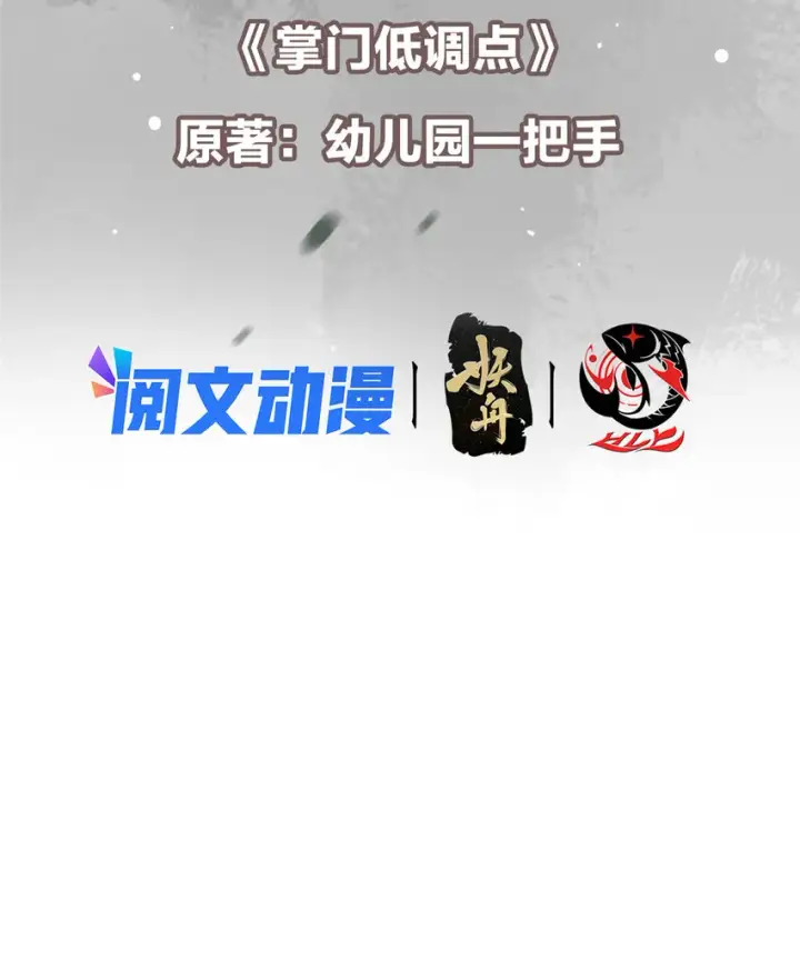 漫画《掌门低调点》143 老顽童显威第3张图