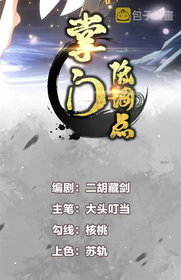 漫画《掌门低调点》145 帅哥在此第2张图