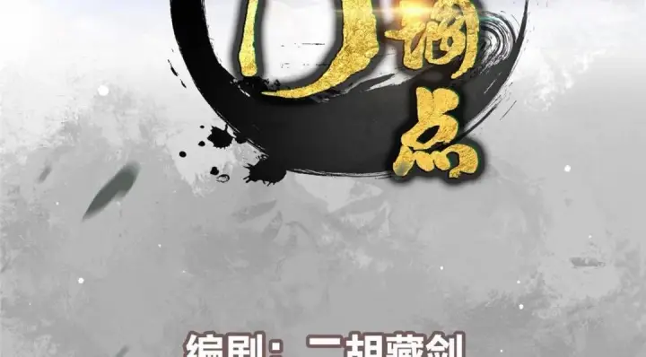 漫画《掌门低调点》208 我的小黑子嗷嗷待哺第4张图