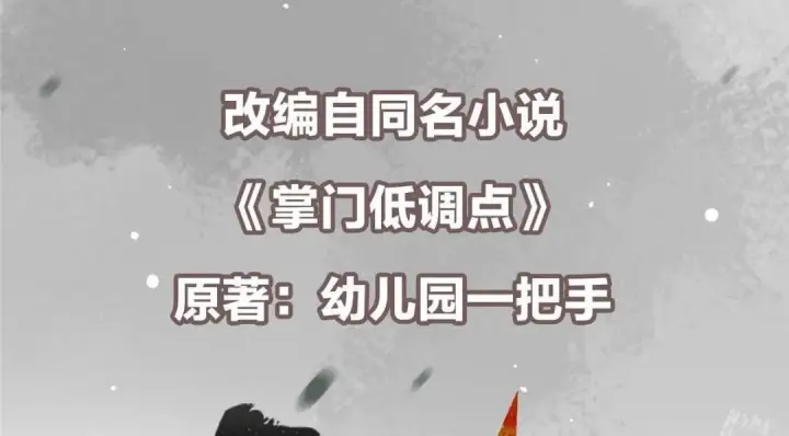 漫画《掌门低调点》253 就该夫唱妇随！第6张图