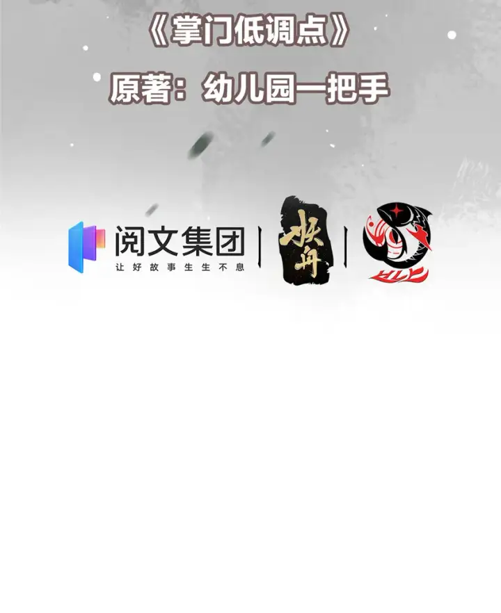 《掌门低调点》009 升阶奖励到手！图3