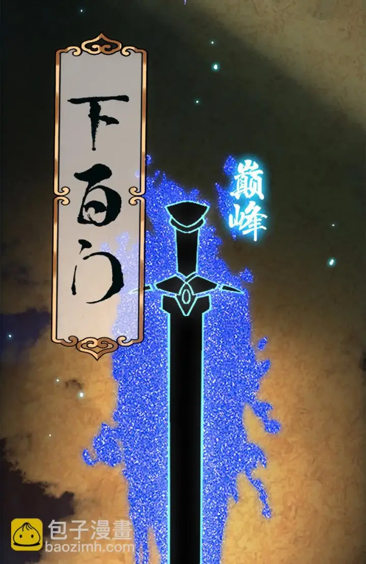 《掌门低调点》019 越来越放肆了！图9