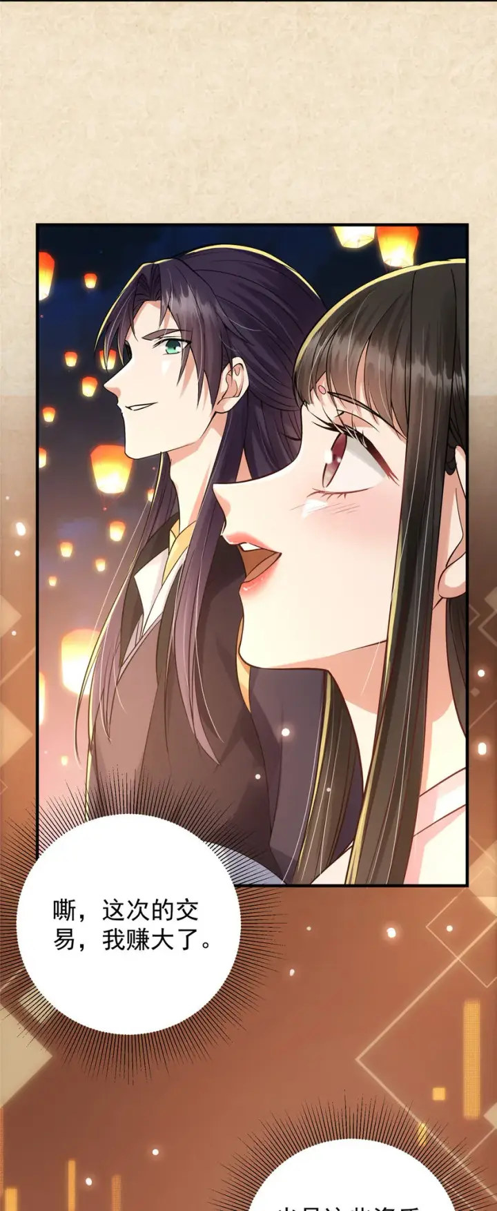 漫画《掌门低调点》021 恋上掌门这件事第24张图