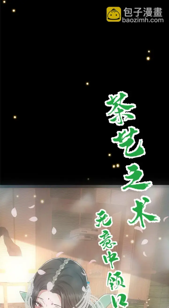 漫画《掌门低调点》023 茶艺之术，发动！第24张图