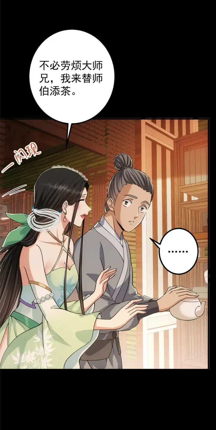 漫画《掌门低调点》023 茶艺之术，发动！第7张图