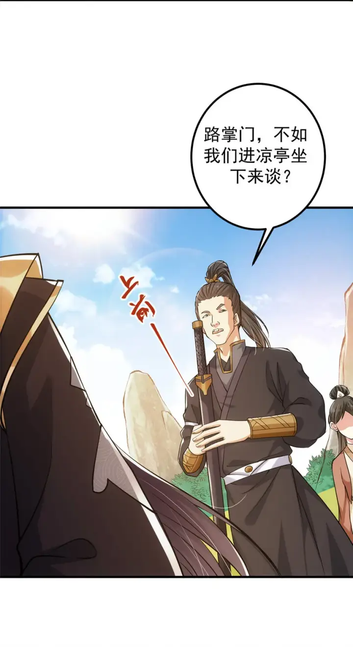 漫画《掌门低调点》025 什么叫下马威？第27张图